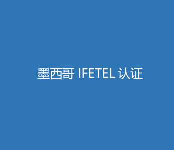 墨西哥IFETEL认证.jpg