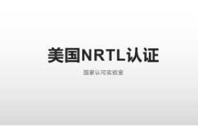 美国NRTL认证.jpg